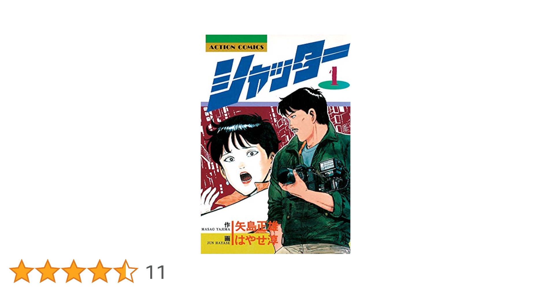 シャッター ： 1 (アクションコミックス) | 矢島正雄, はやせ淳
